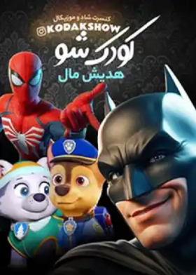 نمایش کودک شو